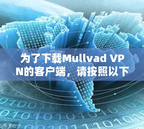 为了下载Mullvad VPN的客户端，请按照以下步骤操作