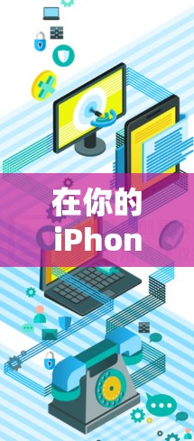 在你的iPhone上安装并配置PIA VPN可以按照以下步骤进行