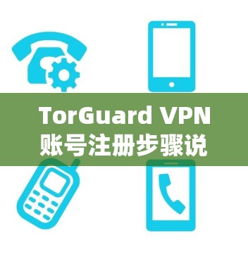 TorGuard VPN账号注册步骤说明