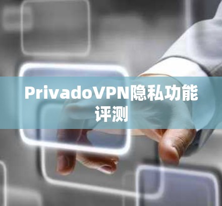 PrivadoVPN隐私功能评测