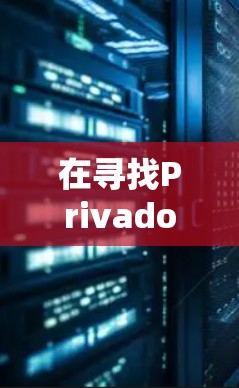 在寻找PrivadoVPN的免费替代方案时，以下是对ZPN、TunnelBear和ProtonVPN的综合评估，帮助你做出明智的选择