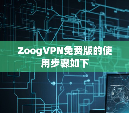 ZoogVPN免费版的使用步骤如下