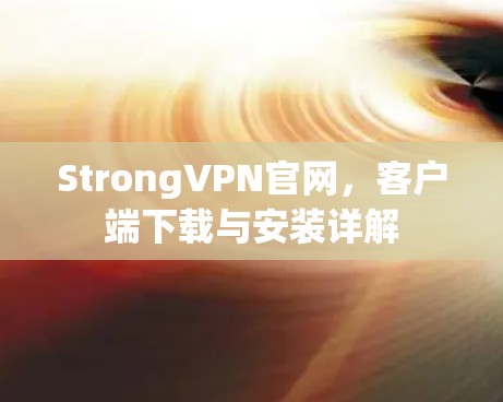 StrongVPN官网，客户端下载与安装详解