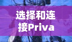 选择和连接PrivadoVPN服务器的步骤如下