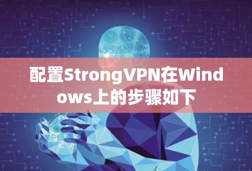 配置StrongVPN在Windows上的步骤如下