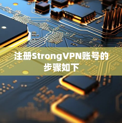 注册StrongVPN账号的步骤如下