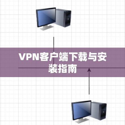 VPN客户端下载与安装指南