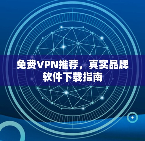 免费VPN推荐，真实品牌软件下载指南