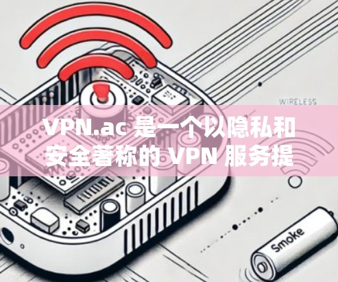 VPN.ac 是一个以隐私和安全著称的 VPN 服务提供商，经过详细分析，其在隐私保护和性能方面表现优异。以下是对其评测的总结