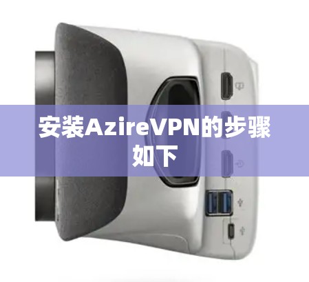 安装AzireVPN的步骤如下