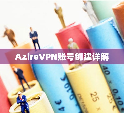 AzireVPN账号创建详解