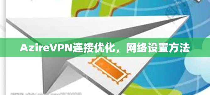 AzireVPN连接优化，网络设置方法