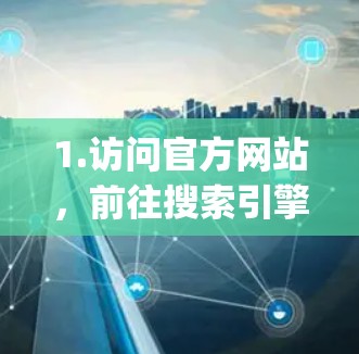 1.访问官方网站，前往搜索引擎（如Google）输入Perfect Privacy VPN官网，然后查找官方网站。如果有，确保链接是安全的（HTTPS）