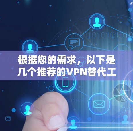 根据您的需求，以下是几个推荐的VPN替代工具，每个工具都有其独特的优势，供您选择