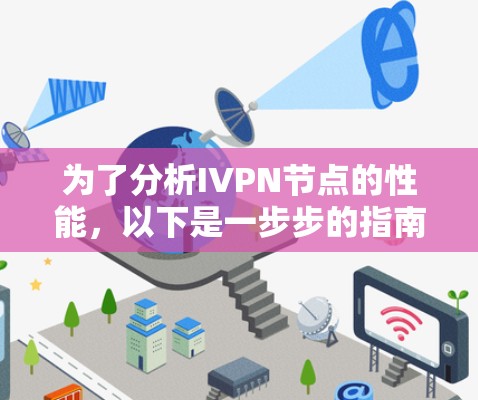 为了分析IVPN节点的性能，以下是一步步的指南