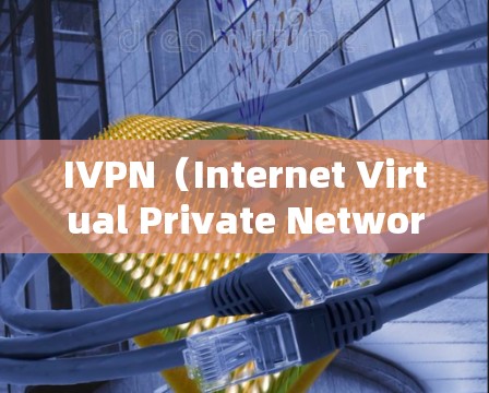 IVPN（Internet Virtual Private Network）的速度测试和线路质量评估是确保网络连接性能和安全性的重要步骤。以下是详细的步骤和方法
