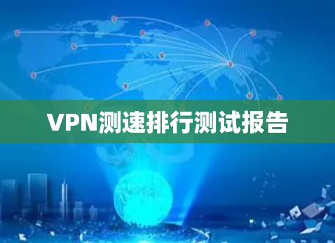 VPN测速排行测试报告