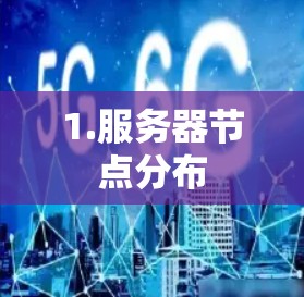 1.服务器节点分布