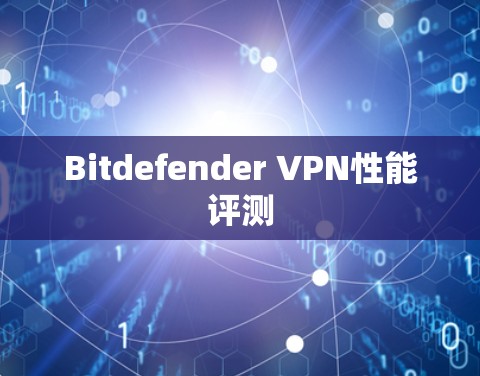Bitdefender VPN性能评测