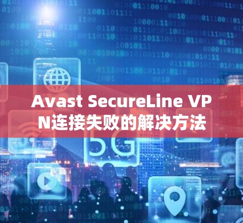 Avast SecureLine VPN连接失败的解决方法