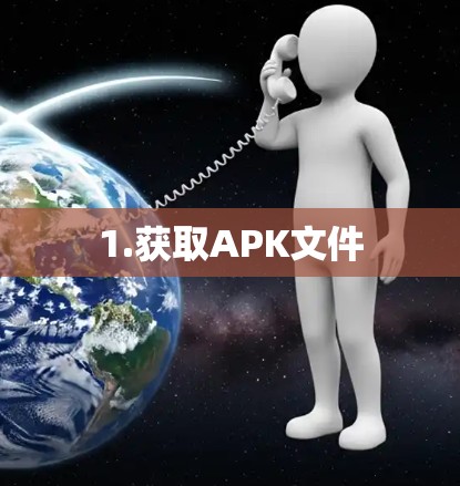 1.获取APK文件
