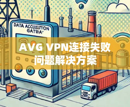 AVG VPN连接失败问题解决方案