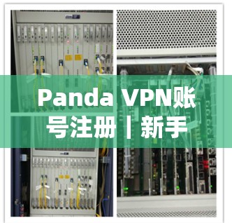 Panda VPN账号注册｜新手操作流程
