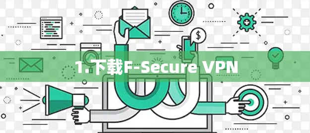 1.下载F-Secure VPN