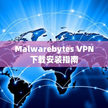 Malwarebytes VPN下载安装指南