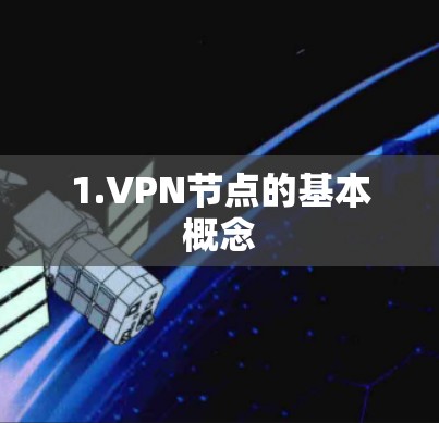 1.VPN节点的基本概念
