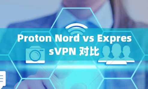 Proton Nord vs ExpressVPN 对比