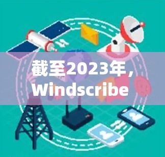 截至2023年，Windscribe Privado是一款付费的VPN服务，并不提供免费版本。如果你正在寻找免费的VPN服务，以下是一些常见的免费VPN选择，供你参考