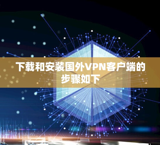 下载和安装国外VPN客户端的步骤如下