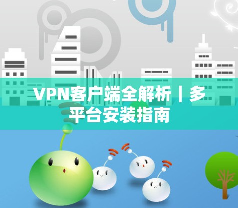 VPN客户端全解析｜多平台安装指南