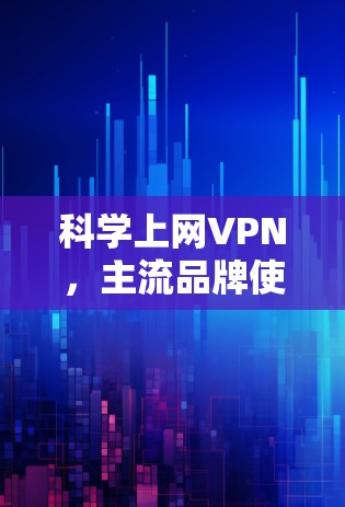 科学上网VPN，主流品牌使用说明