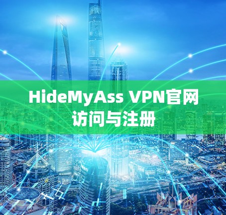 HideMyAss VPN官网访问与注册