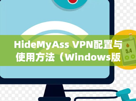 HideMyAss VPN配置与使用方法（Windows版）