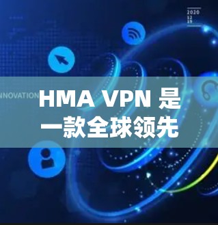 HMA VPN 是一款全球领先的 VPN 服务提供商，用户可以通过官网或应用商店注册并下载软件来使用。以下是 HMA VPN 账号注册和软件使用的详细说明