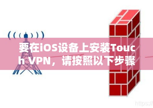 要在iOS设备上安装Touch VPN，请按照以下步骤操作