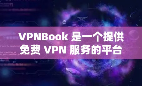 VPNBook 是一个提供免费 VPN 服务的平台，用户可以通过其官网下载 VPN 节点来实现匿名上网。以下是关于 VPNBook 的一些基本信息和使用方法