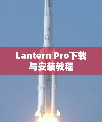 Lantern Pro下载与安装教程
