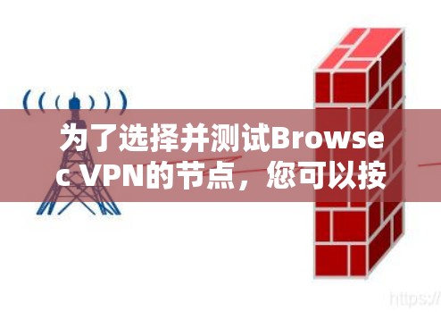 为了选择并测试Browsec VPN的节点，您可以按照以下步骤进行