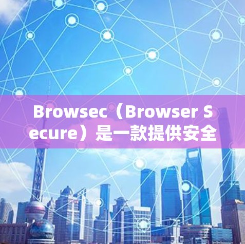Browsec（Browser Secure）是一款提供安全加密连接的网络解决方案，通常用于保护数据隐私或加密网络流量。为了评估Browsec的速度和服务器表现，以下是一些关键点和分析方法