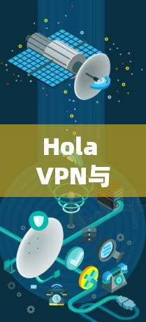 Hola VPN与Urban VPN对比，免费VPN服务评测