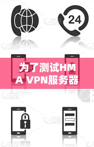 为了测试HMA VPN服务器的速度，按照以下步骤操作