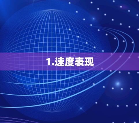 1.速度表现