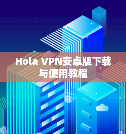 Hola VPN安卓版下载与使用教程