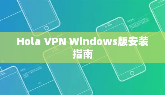 Hola VPN Windows版安装指南