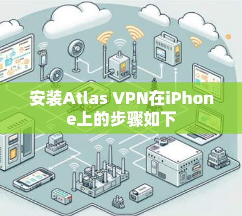 安装Atlas VPN在iPhone上的步骤如下