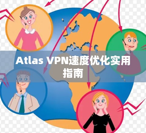Atlas VPN速度优化实用指南